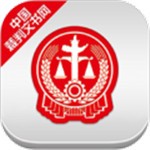 裁判文书网手机版app