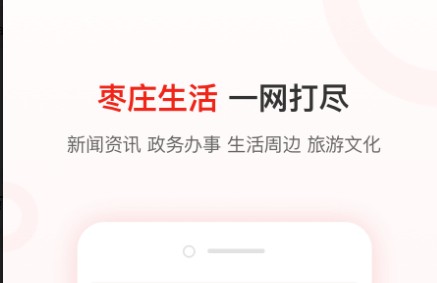 爱山东枣庄政务app