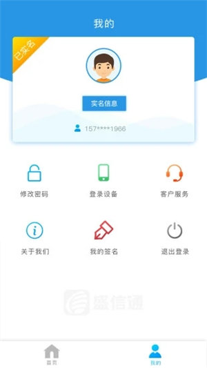 盛信通app下载