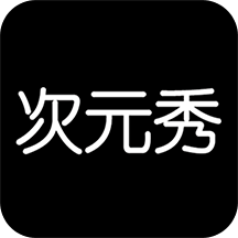 次元秀官方版