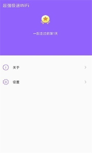 超强极速wifi安卓版