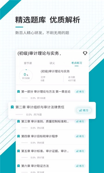 初级审计师准题库app最新版， 初级审计师准题库app最新版