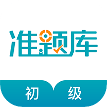 初级审计师准题库app最新版