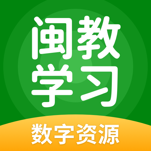 闽教学习小学版app免费版