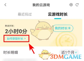 《腾讯先锋》领取云游戏时长方法