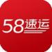 58速运appios下载