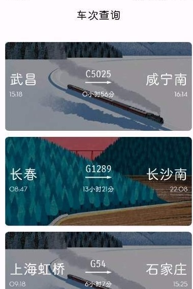 车次查询安卓版