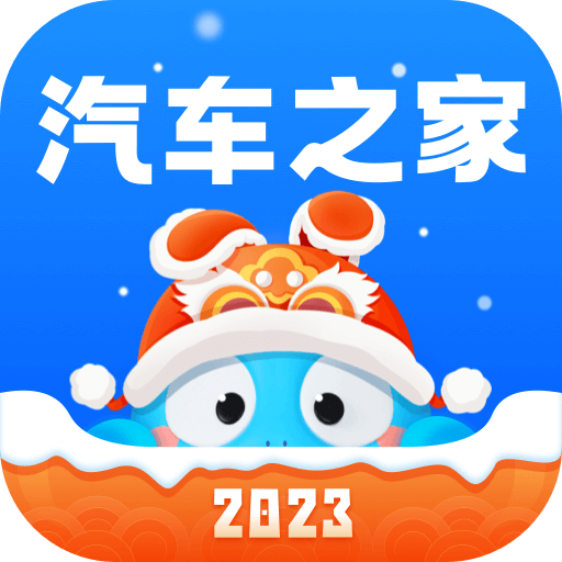 汽车之家2023app下载手机ios版