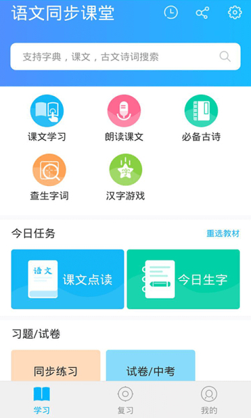 语文同步课堂下载安装