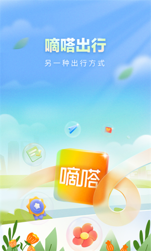 嘀嗒出行app下载安装最新版