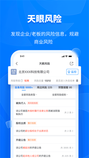 天眼查app在线下载最新版