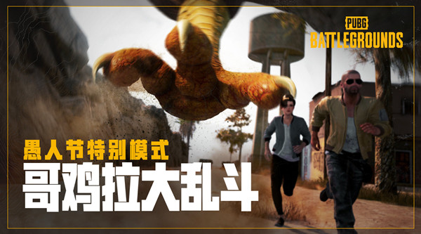 绝地求生哥鸡拉奖励是什么？PUBG哥鸡拉大乱斗奖励大全[多图]图片1