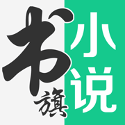 书旗小说app免费下载安卓