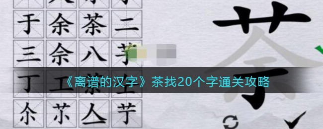 离谱的汉字茶找20个字通关攻略[图1]