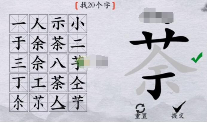 离谱的汉字茶找20个字通关攻略[图2]