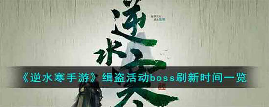 逆水寒手游缉盗活动boss刷新是多久 缉盗活动boss刷新时间一览[图1]