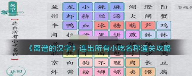 离谱的汉字连出所有小吃名称通关攻略[图1]