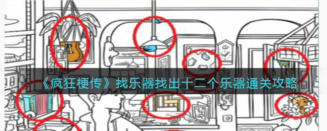 疯狂梗传找乐器找出十二个乐器通关方法攻略一览[图1]