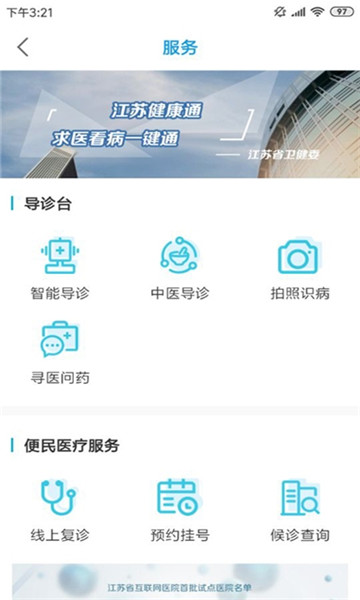 江苏健康通官方版