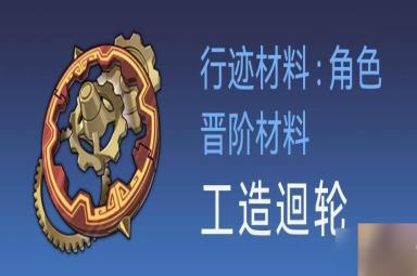 崩坏星穹铁道罗刹培养材料是什么 崩坏星穹铁道罗刹材料汇总与获取方法介绍[图3]