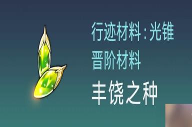 崩坏星穹铁道罗刹培养材料是什么 崩坏星穹铁道罗刹材料汇总与获取方法介绍[图5]