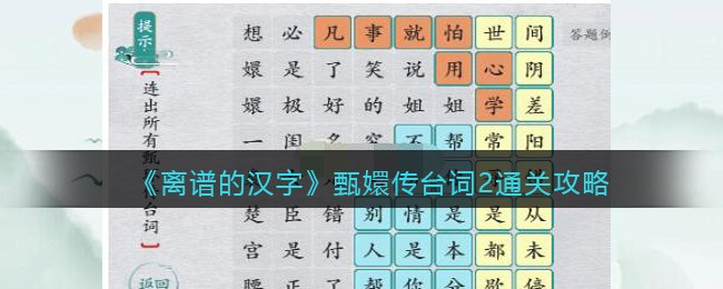 离谱的汉字甄嬛传台词2通关攻略[图1]