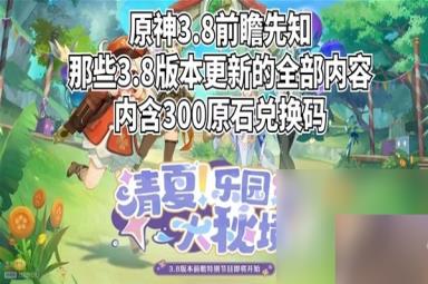 《原神》3.8版前瞻内容整理[图1]