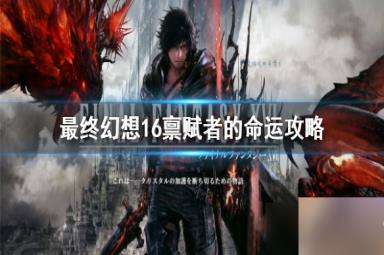 《最终幻想16》支线任务怎么完成？ 禀赋者的命运攻略[图1]