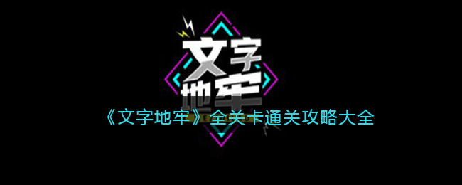 《文字地牢》全关卡通关攻略大全