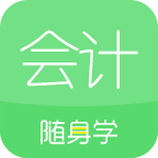 会计随身学app最新版下载