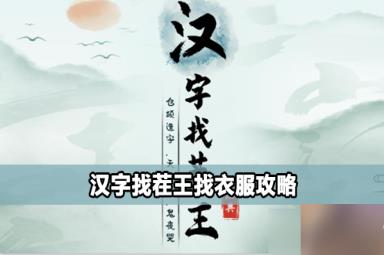 汉字找茬王找衣服攻略[图1]