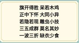 新编成语大全看图猜成语2攻略[图2]