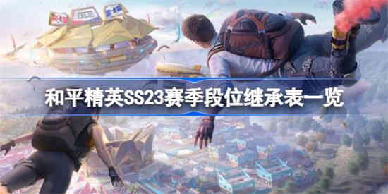 和平精英SS23赛季段位怎么继承 SS23赛季段位继承表一览[图1]