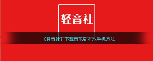 《轻音社》下载音乐到本地手机方法