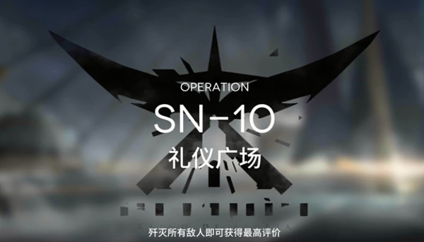 明日方舟SN-10怎么过？sn10礼仪广场三星攻略[多图]图片1