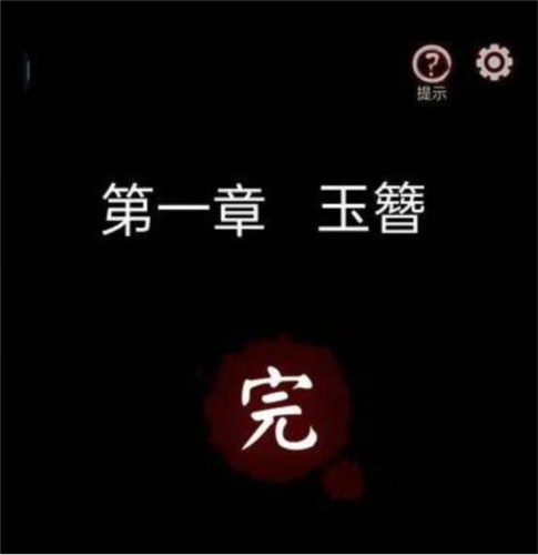 宅怨第一章怎么过 图文解谜攻略[图26]