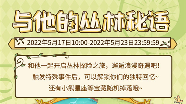 光与夜之恋与他的丛林秘语攻略大全：与他的丛林秘语活动流程介绍[多图]图片1