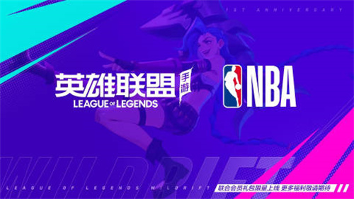 英雄联盟手游NBA联动活动介绍