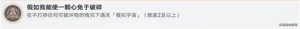 崩坏星穹铁道假如我能使一颗心免于破碎成就攻略[图2]
