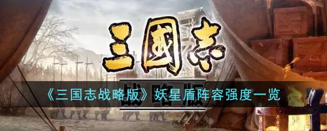 《三国志战略版》妖星盾阵容强度一览