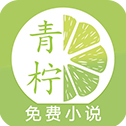 青柠小说app最新下载