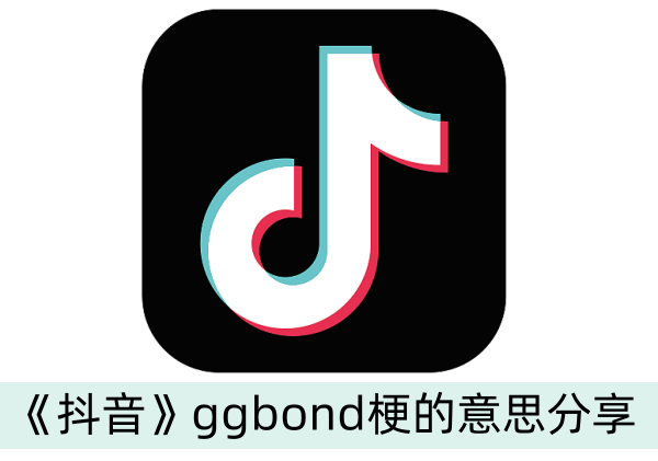 抖音ggbond梗的意思分享