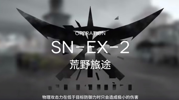 明日方舟snex2怎么过？sn-ex-2突袭通关攻略[多图]图片1