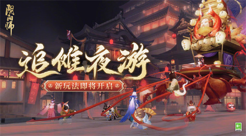 阴阳师手游追傩夜游活动怎么玩