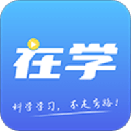 在学网校ios下载安装