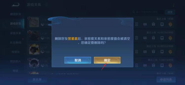 怎么删除王者荣耀好友（王者荣耀删除好友方法）[图4]