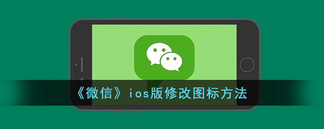 微信ios版修改图标方法[图1]