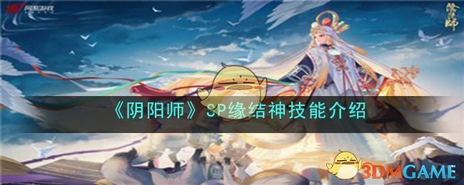 《阴阳师》SP缘结神技能介绍