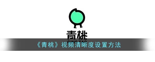 《青桃》视频清晰度设置方法