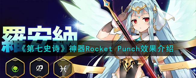 《第七史诗》神器Rocket  Punch效果介绍